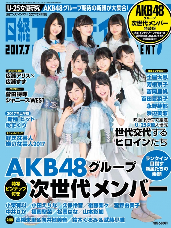 6月2日(金)発売『日経エンタテインメント！』7月号増刊「次世代メンバー特装版」に小栗有以と小田えりなが登場！