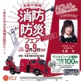 9月9日(日)開催〈糸魚川復興 消防・防災フェア2018〉に佐藤栞が出演！