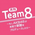 4月11日(木)の読売新聞朝刊 山形、奈良、鳥取、岡山、徳島版に「月刊チーム8」掲載！