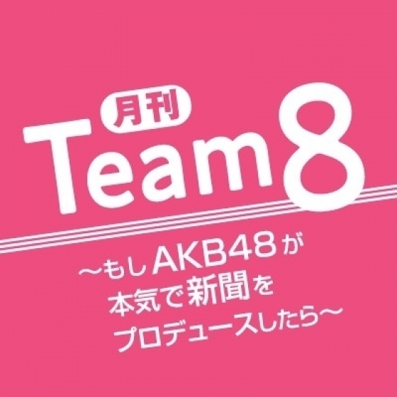 4月28日(日)・29日(月・祝)の読売新聞朝刊　長野、佐賀、山梨版に「月刊チーム8」掲載！