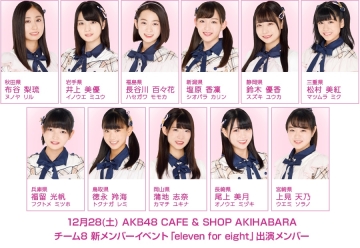 12月28日 土 チーム8 新メンバーイベント開催決定 Akb48 Team 8 ニュース レポート Akb48 Team 8公式サイト