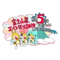 本日より『チーム8結成5周年記念コンサート in 河口湖ステラシアター 富士山麓エイト祭り 2019』がGYAO!にて配信開始！