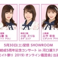 5月30日(土)、「GYAO! チーム8結成5周年記念コンサート実況配信」に佐藤朱、小田えりな、左伴彩佳が出演！