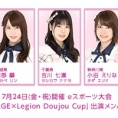 7月24日(金・祝)の「RAGE×Legion Doujou Cup」に岡部麟、吉川七瀬、小田えりなが出演！