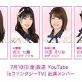 YouTube配信番組「eファンタジーTV」に、岡部麟、吉川七瀬、小田えりな、そしてオンラインで立仙愛理が出演！