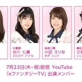 YouTube配信番組「eファンタジーTV」に、岡部麟、吉川七瀬、小田えりな、そしてオンラインで立仙愛理が出演！