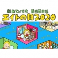 開催決定！「離れていても ８月８日はエイトの日2020」