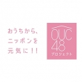 なんと最終回！ 8月1日(土)「OUC48 Team 8 かくし芸やっちゃうんです！」配信！