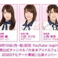 8月10日(月・祝) 「六本木アイドルフェスティバル2020ナビゲート番組」にチーム8の出演が決定！