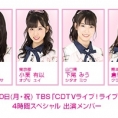 8月10日(月・祝)放送のTBS「CDTVライブ！ライブ！」4時間スペシャルに坂口渚沙、小栗有以、下尾みう、倉野尾成美が出演！