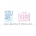 「クルーズ＆ドライブプロジェクト」第4弾！ 9月26日(土)テレ朝チャンネル1で、STU48とチーム8の特番の放送が決定！