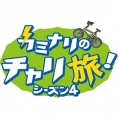 10月19日(月)、26日(月)「カミナリのチャリ旅！シーズン4」に清水麻璃亜が出演！