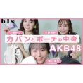 9月16日(水) ファッション誌『bis』のYouTubeチャンネル「bis Channel」に坂口渚沙、下尾みうが登場！