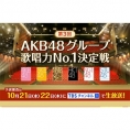 10月21日(水) 第3回「AKB48グループ歌唱力No.1決定戦」予選審査 放送!!