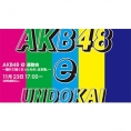 11月23日(月・祝)、OPENREC.tvにて『AKB48 e運動会 ～離れて強くなったもの、は本物。～』開催決定！