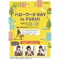 【11月19日更新】11月23日(月・祝)開催〈ハローワークDAY in FUKUI〉に橋本陽菜、平野ひかる、坂川陽香が出演！