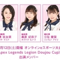 12月12日(土)開催、オンラインeスポーツ大会〈Apex Legends Legion Doujou Cup〉に、濵咲友菜、奥原妃奈子、立仙愛理が出演！