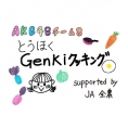 12月12日(土)20:00よりSHOWROOM特別企画「とうほくGenkiクッキング supported by JA全農」#1の配信が決定！