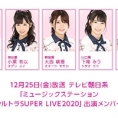 12月25日(金)放送「ミュージックステーション ウルトラSUPER LIVE2020」にチーム8メンバーが出演！