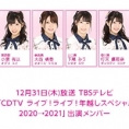 12月31日(木)放送「CDTV ライブ！ライブ！年越しスペシャル 2020→2021」に岡部麟、小栗有以、大西桃香、下尾みう、行天優莉奈、倉野尾成美が出演！