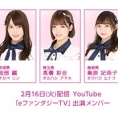 2月16日(火)公開、YouTube「eファンタジーTV」に、岡部麟、髙橋彩音、奥原妃奈子が出演！