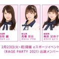 2月23日(火・祝)開催、〈RAGE PARTY 2021〉に、岡部麟、髙橋彩音、奥原妃奈子が出演！