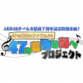 【締め切り延長！3月14日まで！】AKB48チーム８結成7周年記念特別企画「47の素敵なファンによる47の素敵な街へ」プロジェクト