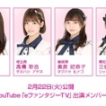 2月22日(月)公開、YouTube「eファンタジーTV」に、岡部麟、髙橋彩音、奥原妃奈子、立仙愛理が出演！