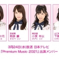 3月24日(水)放送！ 日本テレビ「Premium Music 2021」に長谷川百々花、岡部麟、小栗有以、下尾みうが出演!!