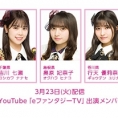 3月23日(火)公開、YouTube「eファンタジーTV」に、吉川七瀬、奥原妃奈子、行天優莉奈が出演！