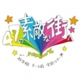 5月23日(日)、〈AKB48チーム8 全国ツアー 〜47の素敵な街へ〜ファイナル　神奈川県公演　『真っ青な空を見上げて』〉開催決定!! チケット先行発売受付のご案内