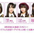 【3月29日 出演メンバー変更】3月30日(火)放送〈スカパー！スプリングフェス2021～アイドル LIVE～〉に坂川陽香、川原美咲、山田杏華、藤園麗が出演！