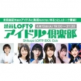 4月13日(火)放送の「渋谷LOFT9アイドル倶楽部vol.22」に永野芹佳が出演！