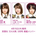 4月15日(木)発売の『EX大衆』5月号に岡部麟、小田えりな、倉野尾成美が登場!!