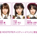 「第15回 ROOTOTEチャリティーイベント」に岡部麟、小栗有以、倉野尾成美の参加が決定！