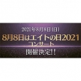 8月8日に「エイトの日2021コンサート」開催決定！ 舞台「マジムリ学園」第3弾も！