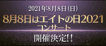 8月8日に エイトの日21コンサート 開催決定 舞台 マジムリ学園 第3弾も Akb48 Team 8 ニュース レポート Akb48 Team 8公式サイト