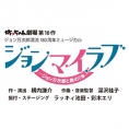 9月開幕！ チーム8の6名が交代で主演する舞台「ジョンマイラブ」上演！