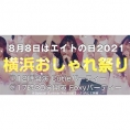 8月8日はエイトの日2021コンサートの詳細が決定!!