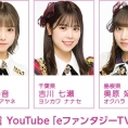 YouTube「eファンタジーTV」に、髙橋彩音、吉川七瀬、奥原妃奈子が出演！