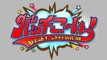 6月日 日 チバテレ Akb48チーム8のkanto白書 バッチこーい オンエア Akb48 Team 8 ニュース レポート Akb48 Team 8公式サイト