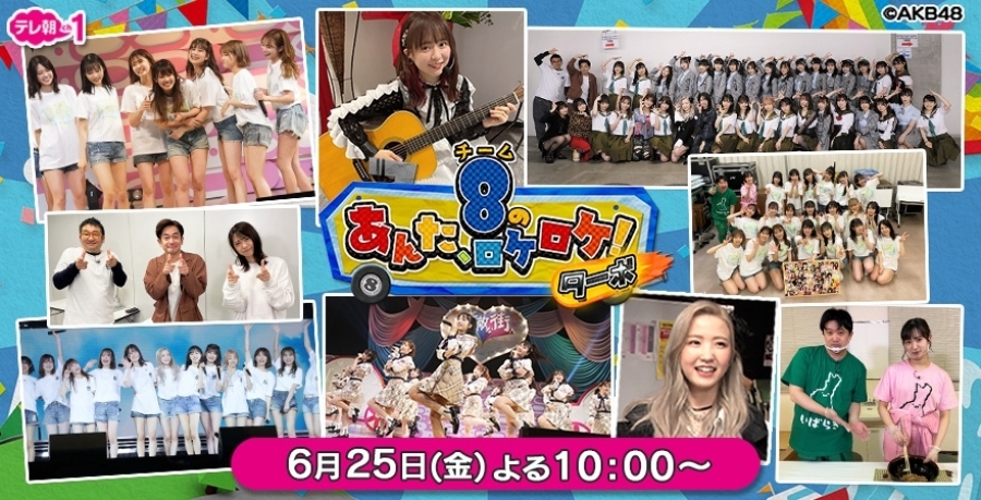 [LIVE] AKB48チーム8のあんた、ロケロケ！ #55
