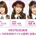 6月27日(日)放送のチバテレ「AKB48のナイショ哲学」に小田えりな、服部有菜、藤園麗が出演！