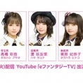 YouTube「eファンタジーTV」に、髙橋彩音、濵咲友菜、奥原妃奈子が出演！