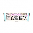 7月4日(日)放送のチバテレ「AKB48のナイショ哲学」に小田えりな、服部有菜、藤園麗が出演！