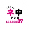 チームK兼任メンバーが出演!! ネ申テレビシーズン37 VOL.2 「チームKよ、ヒットを狙え！　後編」、7月15日(木)放送！ 