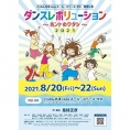 ＜8月10日追記＞8月20日(金)～22日(日)上演「ダンスレボリューション〜ホントのワタシ〜2021」に川原美咲が出演！ ※開催延期