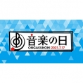 7月17日(土)のTBS「音楽の日2021」にチーム8メンバーが多数出演！ らしい。