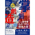 8月5日(木)開催〈第16回若年者ものづくり競技大会〉に高岡薫がゲスト参加！　※［8月2日更新］高岡薫の参加が中止となりました。