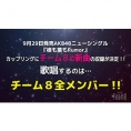 9月29日(水)発売 AKB48 58thシングル「根も葉もRumor」にチーム8楽曲が収録決定！